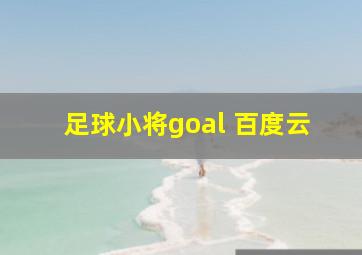 足球小将goal 百度云